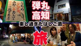 2023春　２泊２日弾丸高知旅　1日目 ＃2