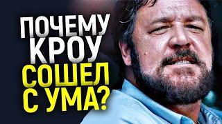 От Гладиатора до Фрика: Почему Рассела Кроу все нeн@видят а Голливуд больше не снимает в кино?