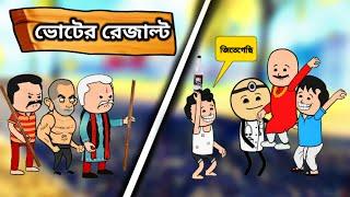 ভোটের রেজাল্টUnique Type of Bangla Comedy Funny Cartoon Video/free fire cartoon video/Twencraft