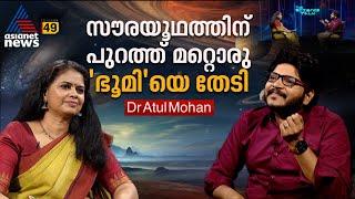 സ്റ്റെല്ലാർ ഫിസിക്സിൽ ചരിത്രം കുറിച്ച മലയാളി യുവ ശാസ്ത്രജ്ഞൻ | Dr Atul Mohan| NASA| The Science Talk