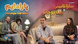 پارادایم همراه با سارا نائینی و رضا روحانی |  Paradigm Talk Show with Sara Naeini & Reza Rohani