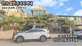 안산 4호선 초지역, 고산역 인근 일반주거지역내 2층 단독주택 경매