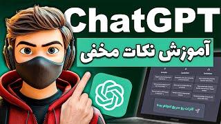 ترفندها و نکات هوش مصنوعی ChatGPT که هیچکس بهت نمیگه!