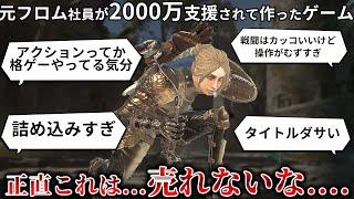 元フロム社員＆Youtuberが2000万もらって作ったゲームの完成度が.....アクションじゃなくて格ゲーやってる気分の難しすぎる戦闘＆全体的に粗が多い内容で今後大丈夫なのか？【地罰上らば竜の降る】