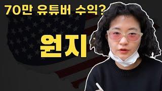 [여행 유튜버] 원지의 하루, 원지 당신이 몰랐던 7가지 사실