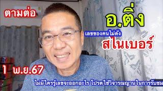 ตามต่อ “อ.ติ่ง” /เลขของคนไม่ดัง  สไนเบอร์ 1 พ.ย.67