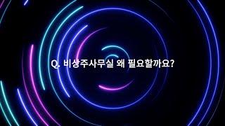 비상주사무실 꼭 필요할까요?