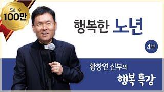 황창연 신부의 행복특강│행복한 노년 4부