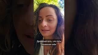 Что такое духовный путь? #эзотерика