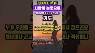 사랑의 눈빛으로 | 기적이 일어나는 기도 |#말씀조은tv #조현상목사#목양교회 #성경암송 #큐티 #1분말씀묵상 #기도 #기도문 #대표기도문
