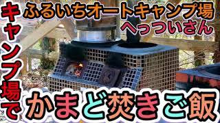 キャンプ場でかまど焚きご飯（へっついさん）体験 和歌山県紀美野町ふるいちオートキャンプ場