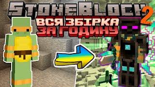 Я пройшов ВСЮ ЗБІРКУ за ГОДИНУ StoneBlock 2 | Виживання у Майнкрафт з МОДАМИ!