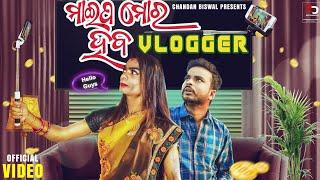 Maipa mora haba vlogger ||Chandan biswal || Odia Comedy ||