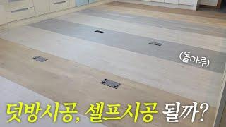 셀프시공, 덧방시공 다 가능한 멀티 친환경 마루가 있다? 진짜 가능?