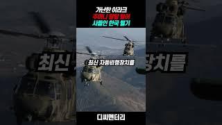 가난한 이라크, 주머니 탈탈 털어 사들인 한국 헬기 #K방산 #한국무기 #이라크