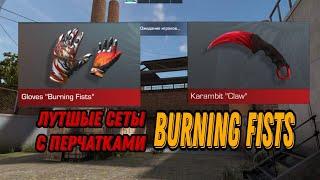 лутшые сеты с перчатками Burning fists в Standoff2