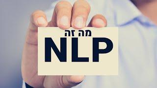 מה זה NLP | לימודי NLP