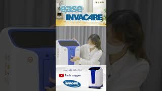 เครื่องผลิตออกซิเจน 5 ลิตร Ease By Invacare  ใช้งานง่าย  มาตรฐานอเมริกา