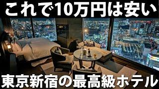 【1泊10万円】新宿の最高級ホテル！歌舞伎町タワーBELLUSTAR TOKYOに泊まってみた