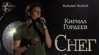 Кирилл Гордеев - Снег (cover Николай Носков)