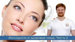 МОЛОДОСТЬ И ЗДОРОВЬЕ ЛИЦА   часть 2   доктор Первушкин