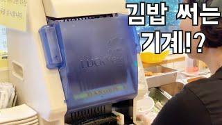 [일상순간]김밥 써는 기계, 고봉민김밥! 신기방기 | kimbap cutting machine