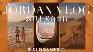 最像火星的地方！十天約旦旅行 John Wick 4拍攝的Wadi Rum、世界七大奇蹟玫瑰古城Petra、死海遙望以色列！｜Jordan Travel Vlog.