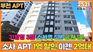 [부천신축아파트] 할인 대박이에요! 기본 3억대였던 소사 신축아파트 1억 할인으로 이젠 2억대에요~!! 소사역 초역세권에 공원도 코 앞 (매물번호 2521) [부천미분양아파트]