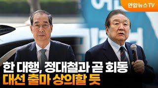 한 대행, 이르면 주말 정대철과 회동…대선 출마 상의할 듯 / 연합뉴스TV (YonhapnewsTV)