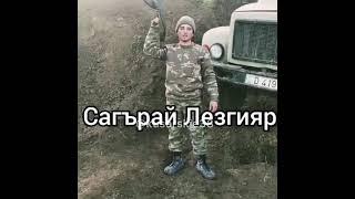 Сагърай лезгияр!Лезгины танцуют в Карабахе