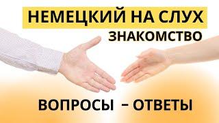 Немецкий на слух | Вопросы - ответы о себе на немецком 