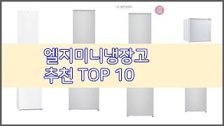 엘지미니냉장고 추천 선정 기준은 가격, 품질, 판매량! 추천 상품 TOP 10