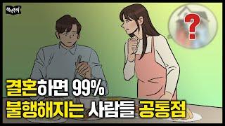 결혼하면 더 불행해지는 사람들의 공통 성향 | 심리전문가가 말하는 '잘해주면서 교묘하게 나를 망치는 사람 특징'