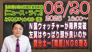 【LIVE】Ｎ国ウォッチャーが限界突破。左翼はやっぱり頭が良いのか。国分太一「交番」でＮＧ６現る｜メルマガ「小泉劇場」「みやチャン・ニュース・ライブ」（令和７年６月２０日　１６：００分〜）