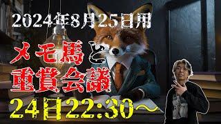 【メモ馬】日曜のメモと重賞会議【キーンランドC/新潟2歳S】