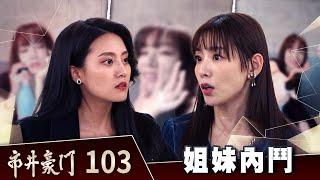 市井豪門 EP103 姊妹內鬥｜Billionaire Story