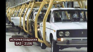 История создания ВАЗ - 2106 | ФИЛЬМ