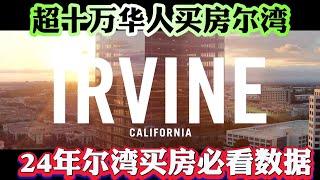 24年还敢在尔湾买房吗？2024年1月尔湾房价为何暴跌20万美金？10万华人买房尔湾？尔湾房价还能涨多少！ 2024年美国房价为何难下跌？#尔湾 #Irvine #买房贷款 #尔湾 #irvine