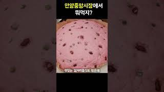 안양중앙시장 맛집 Best 5곳 , 딱 짚어줌