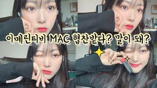이몌린TV) MAC 립스틱 협찬.. 받았다고? 내가? (𝚏𝚎𝚊𝚝. 𝚙𝚒𝚗𝚔 𝚖𝚊𝚔𝚎𝚞𝚙)