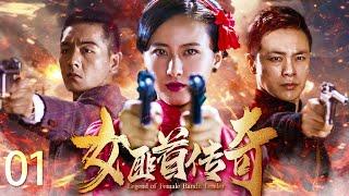 【2023最新战争剧】女匪首传奇 EP01 | 富家小姐变身女匪首 霸气剿匪怒杀四方