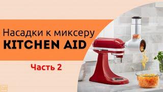 НАСАДКИ ДЛЯ ПЛАНЕТАРНОГО МИКСЕРА KITCHEN AID  - ЧАСТЬ 2 \ ТЕРКА И МЯСОРУБКА