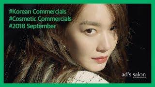 2018.09_한국 화장품 광고 모음 (2018 KOREAN TV COMMERCIAL_COSMETIC_#9)