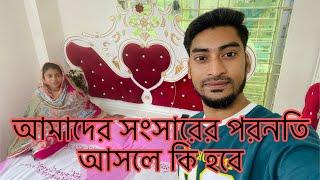 আমাদের সংসারের পরিনতি আসলে কি হবে!!!!@SRDreamLife