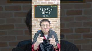 목말라~목말라 죽겠어~물 한 모금 마시자 ️회화콤보 #엄쌤중국어 #중국어회화 #중국어공부