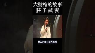 [中國民間故事] 大劈棺的故事莊子試妻  #shorts