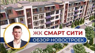 ЖК Смарт Сити | Обзор Новостроек Одессы | Премьер Недвижимость