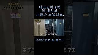 매도인이 2억더 내려 급매가 되어 버린 신축 다가구 서울 광진구 중곡동 역세권 매매 #부동산