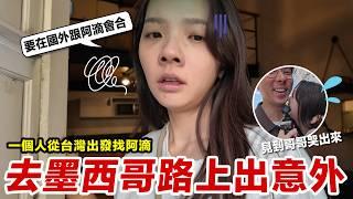 去墨西哥途中發生了意外！能成功抵達異國見到阿滴嗎？  滴妹