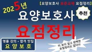 [합격맛집]2025년 요양보호사 요점정리    #요양보호사요점정리 #요양보호사 #요양보호사강의 #요양보호사기출문제 #요양보호